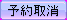 btn_cancel_res.png